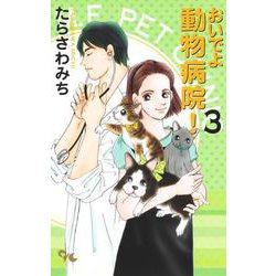 おいでよ 動物病院! 3(オフィスユーコミックス) [コミック]