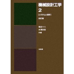 機械設計工学〈2〉システムと設計 改訂版 [単行本]