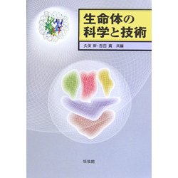 生命体の科学と技術 [単行本]