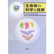 生命体の科学と技術 [単行本]