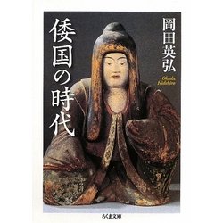 倭国の時代(ちくま文庫) [文庫]