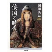 倭国の時代(ちくま文庫) [文庫]