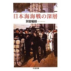 日本海海戦の深層(ちくま文庫) [文庫]