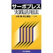 サーボプレス実践活用法 [単行本]