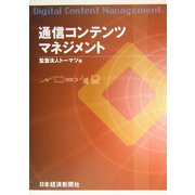 通信コンテンツマネジメント [単行本]