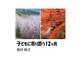 子どもに寄り添う12ヶ月 [単行本]