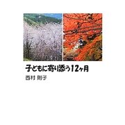 子どもに寄り添う12ヶ月 [単行本]
