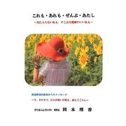 これも・あれも・ぜんぶ・あたし―気に入らない私も、すこぶる機嫌のいい私も [単行本]
