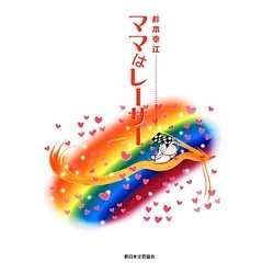 ママはレーサー [単行本]