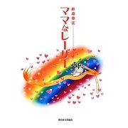 ママはレーサー [単行本]