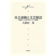 社会運動と文芸雑誌―『種蒔く人』時代のメディア戦略(Edition Trombone) [単行本]