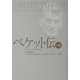 ベケット伝〈下巻〉 [単行本]