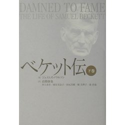 ベケット伝〈下巻〉 [単行本]