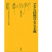 マルクス以後のマルクス主義（文庫クセジュ） [新書]
