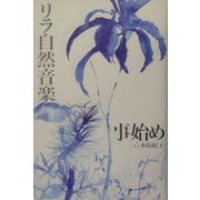 リラ自然音楽事始め [単行本]