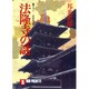 法隆寺の謎―日本史の旅(ノン・ポシェット) [文庫]