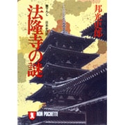 法隆寺の謎―日本史の旅(ノン・ポシェット) [文庫]
