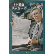 木村英造―淡水魚にかける夢 [単行本]