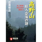 高野山超人・空海の謎―真言密教と末法思想の源流とは(ノン・ポシェット) [文庫]