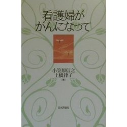 看護婦ががんになって [単行本]