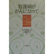 看護婦ががんになって [単行本]