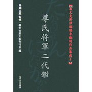 尊氏将軍二代鑑(義太夫節浄瑠璃未翻刻作品集成〈5〉) [単行本]
