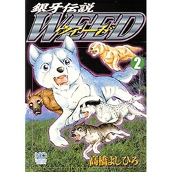 銀牙伝説ウィード 2（ニチブンコミックス） [コミック]