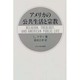 アメリカの公共生活と宗教 [単行本]