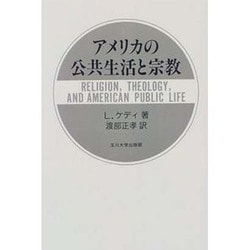 アメリカの公共生活と宗教 [単行本]