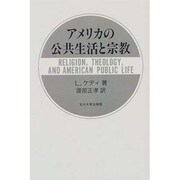 アメリカの公共生活と宗教 [単行本]