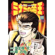 ミナミの帝王 49（ニチブンコミックス） [コミック]