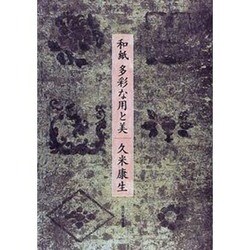 和紙 多彩な用と美 [単行本]