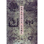 和紙 多彩な用と美 [単行本]