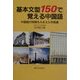 基本文型150で覚える中国語―中国語の特徴をふまえた学習書 [単行本]