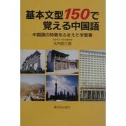 基本文型150で覚える中国語―中国語の特徴をふまえた学習書 [単行本]
