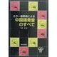 カラー音節表による中国語発音のすべて [単行本]