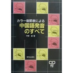 カラー音節表による中国語発音のすべて [単行本]