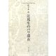 辻邦生のパリ滞在 [単行本]