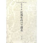 辻邦生のパリ滞在 [単行本]