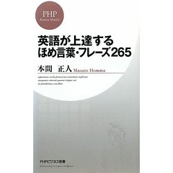 英語が上達するほめ言葉・フレーズ265(PHPビジネス新書) [新書]