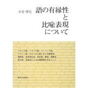 語の有縁性と比喩表現について―フランス語、イタリア語、ルーマニア語、スペイン語、ポルトガル語における動物名、植物名、身体部位名、色彩語、数詞、国籍名、地方名、言語名による比喩表現を中心として [単行本]