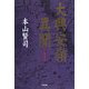 大興安嶺異聞 [単行本]