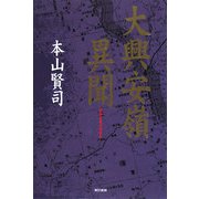 大興安嶺異聞 [単行本]
