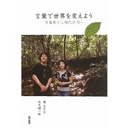 言葉で世界を変えよう―万葉集から現代俳句へ [単行本]