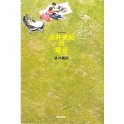 酒井美紀の場合―しあわせミキペディア [単行本]