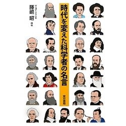 ヨドバシ Com 時代を変えた科学者の名言 単行本 通販 全品無料配達