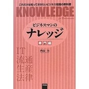 ビジネスマンのナレッジ 専門編―IT・流通・生産・法律 [単行本]