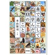 森で過ごして学んだ101のこと [単行本]