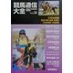 競馬通信大全〈vol.50〉 [全集叢書]
