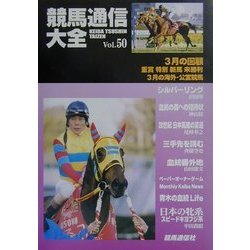 競馬通信大全〈vol.50〉 [全集叢書]
